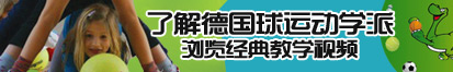 黑丝高跟美女被爆操喷白浆了解德国球运动学派，浏览经典教学视频。